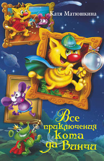 Все приключения кота да Винчи 1