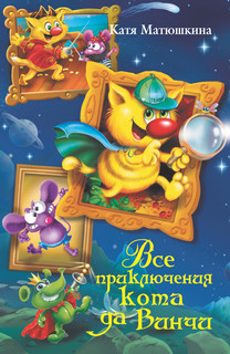 Все приключения кота да Винчи 2