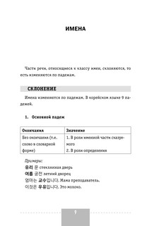 Корейский язык. Полная грамматика в схемах и таблицах 13
