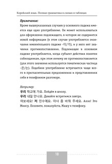 Корейский язык. Полная грамматика в схемах и таблицах 14