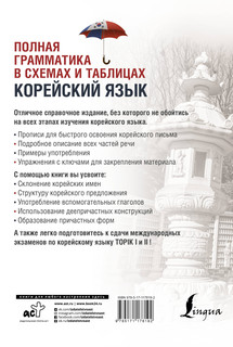 Корейский язык. Полная грамматика в схемах и таблицах 18