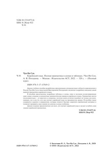 Корейский язык. Полная грамматика в схемах и таблицах 3