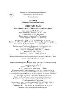 Корейский язык. Полная грамматика в схемах и таблицах 4
