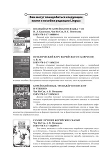 Корейский язык. Полная грамматика в схемах и таблицах 5