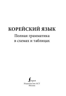 Корейский язык. Полная грамматика в схемах и таблицах 6