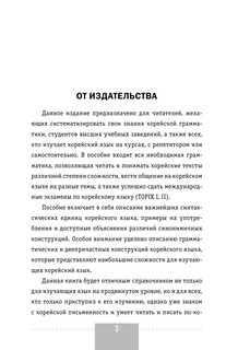 Корейский язык. Полная грамматика в схемах и таблицах 7