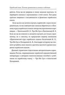Корейский язык. Полная грамматика в схемах и таблицах 8