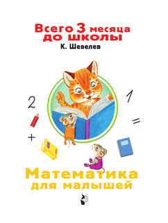 Математика для малышей 3