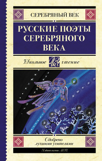 Русские поэты серебряного века 1