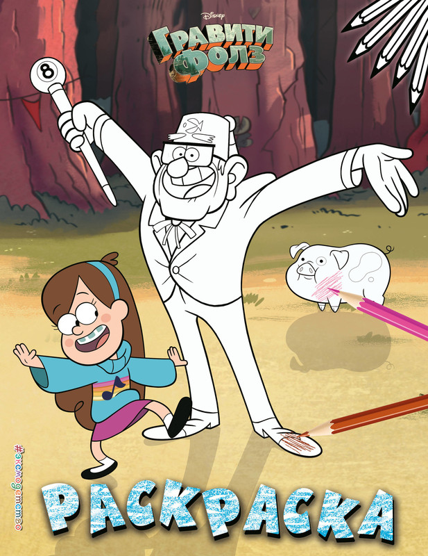 Гравити Фолз. Раскраска, размер 197x255 мм