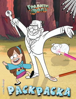 Гравити Фолз. Раскраска, размер 197x255 мм