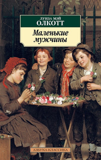 Маленькие мужчины 1