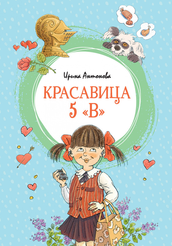 Красавица 5 'В'