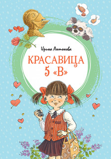 Красавица 5 'В'