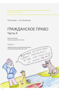 Рабочая тетрадь. Гражданское право. Часть II. Тетрадь № 5. Об...