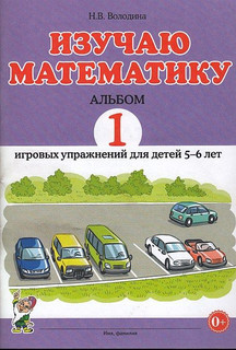 Изучаю математику. Альбом №1 игровых упражнений для детей 5-6...