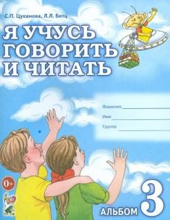 Я учусь говорить и читать, часть 3. Альбом для индивидуальной...