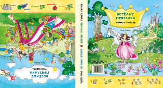 Веселые пряталки. Учим цвета / Учимся считать