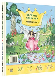 Веселые пряталки. Учим цвета / Учимся считать 2