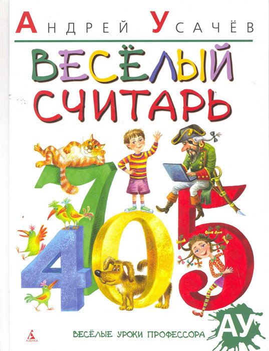 Веселый считарь Азбука СПб