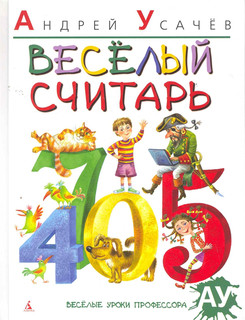 Веселый считарь Азбука СПб