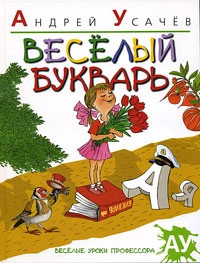 Веселый букварь 1