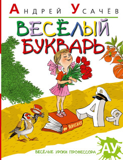 Веселый букварь 2