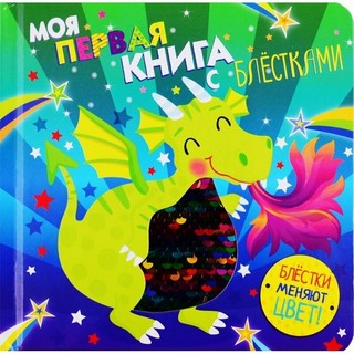 Моя первая книга с блестками. Дракон 6
