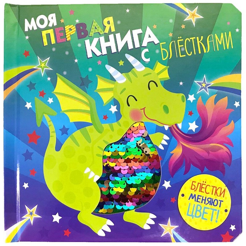 Моя первая книга с блестками. Дракон