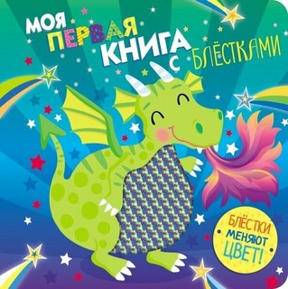 Моя первая книга с блестками. Дракон 5
