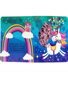 Моя первая книга с блестками. Русалочка 2