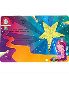 Моя первая книга с блестками. Русалочка 3