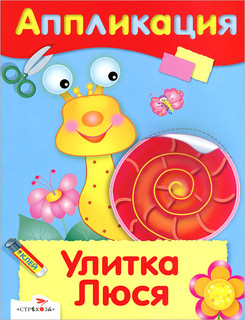 Улитка Люся. Аппликация