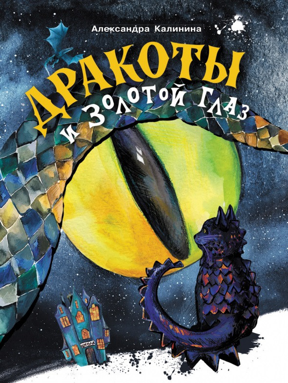 Дракоты и Золотой Глаз