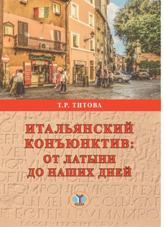 Итальянский конъюктив: от латыни до наших дней