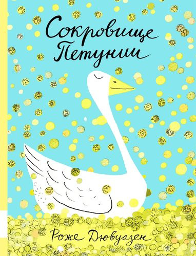 Сокровище Петунии