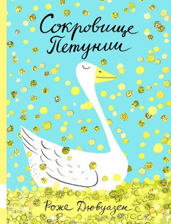 Сокровище Петунии 1