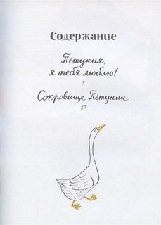 Сокровище Петунии 4