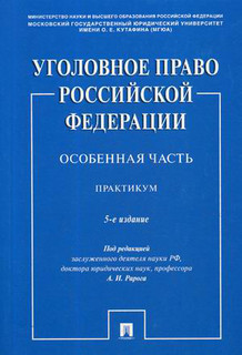 Уголовное право Российской Федерации. Особенная часть. Практикум