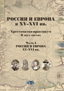 Россия и Европа в XV-XVI вв. Хрестоматия-практикум. В двух ча...