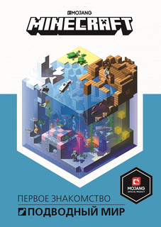 Minecraft. Подводный мир. Первое знакомство, размер 145x210 мм