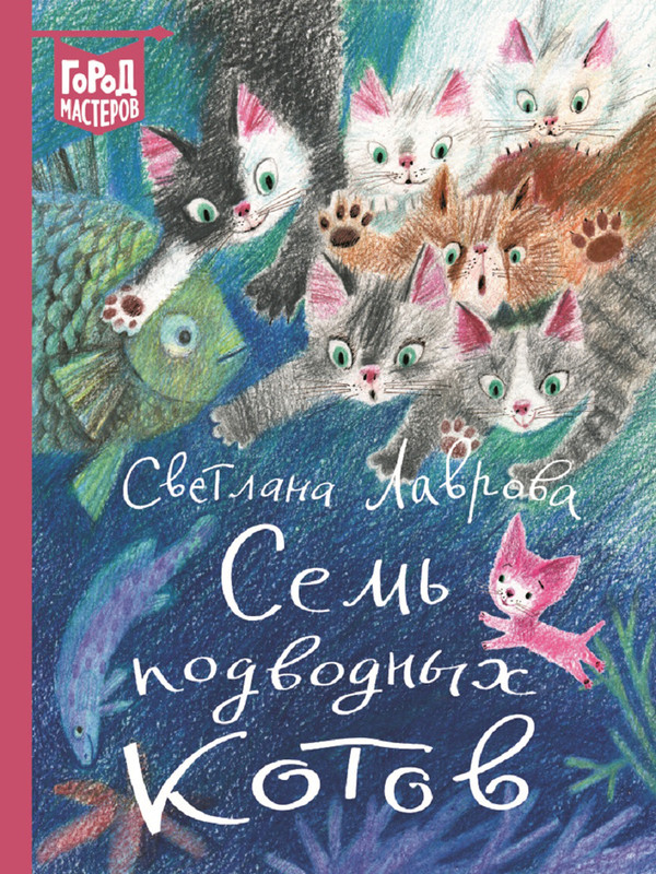 Семь подводных котов