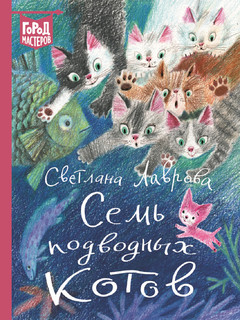 Семь подводных котов