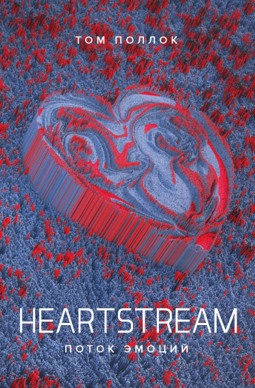 HEARTSTREAM. Поток эмоций