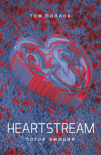 HEARTSTREAM. Поток эмоций