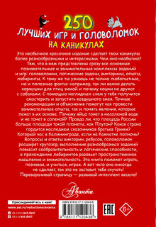 250 лучших игр и головоломок на каникулах 18