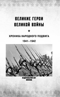 Великие герои Великой войны 3