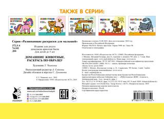 Домашние животные. Раскрась по образцу 6