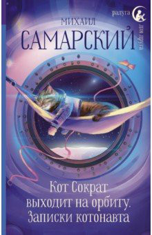 Кот Сократ выходит на орбиту. Записки котонавта