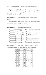 Польский язык! Большой понятный самоучитель 12